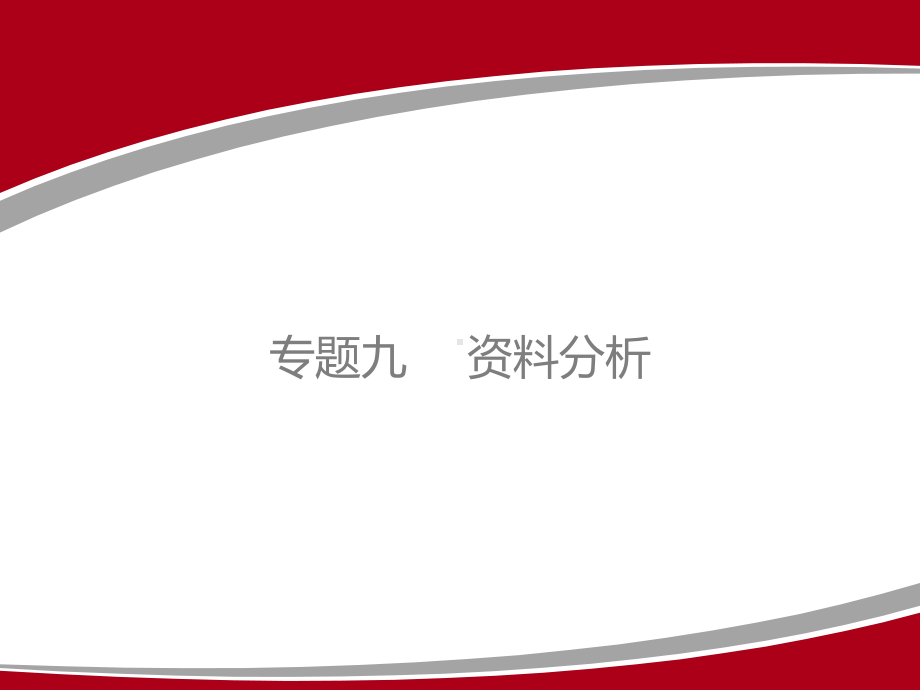 2020年广东生物中考专项精华卷专题九分析习题课件(共76张).pptx_第2页