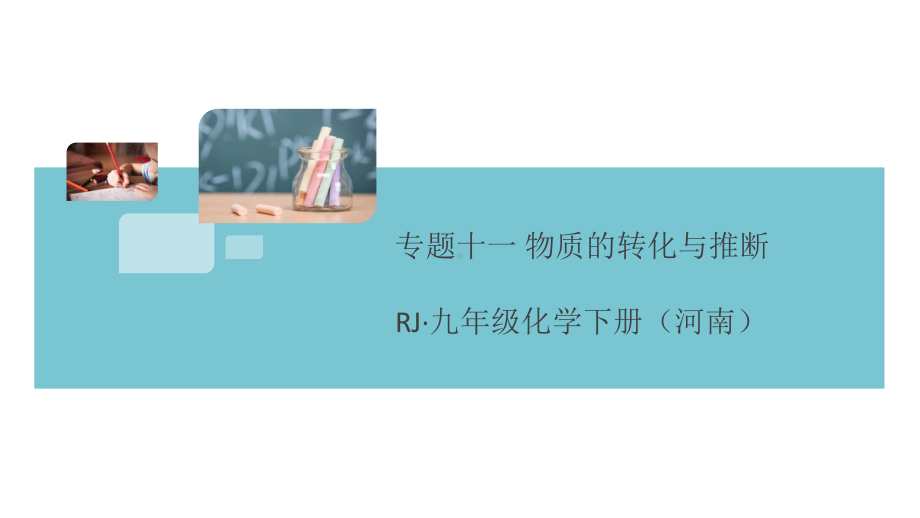 初三人教版九年级化学下册河南特色题型专练4专题十一物质的转化与推断.pptx_第1页