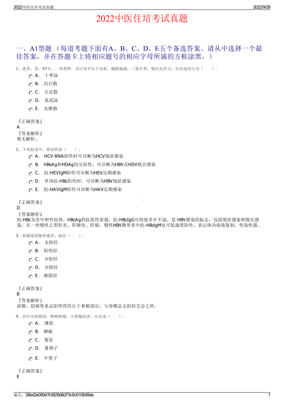 2022中医住培考试真题.pdf_第1页