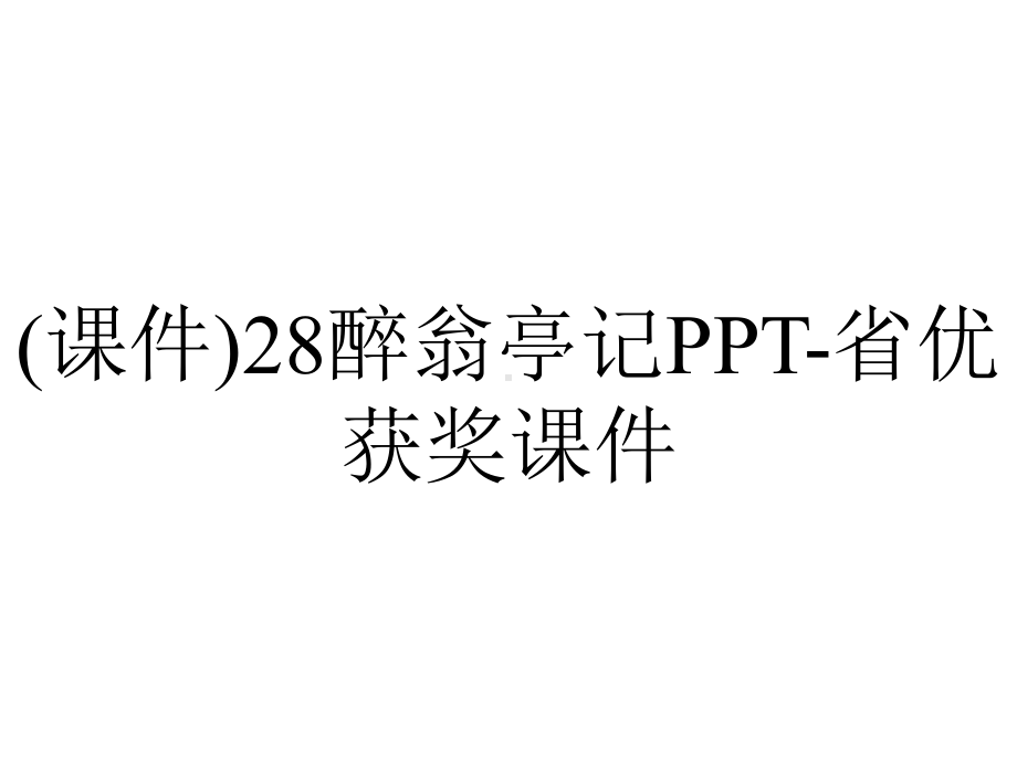 (课件)28醉翁亭记PPT-省优获奖课件.ppt_第1页