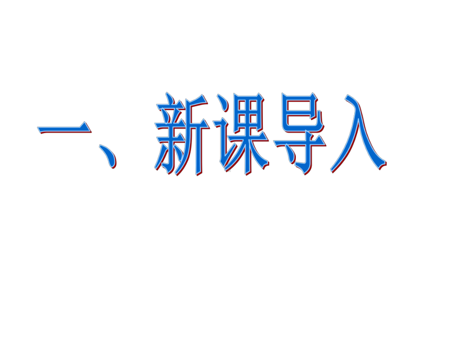 (课件)28醉翁亭记PPT-省优获奖课件.ppt_第2页