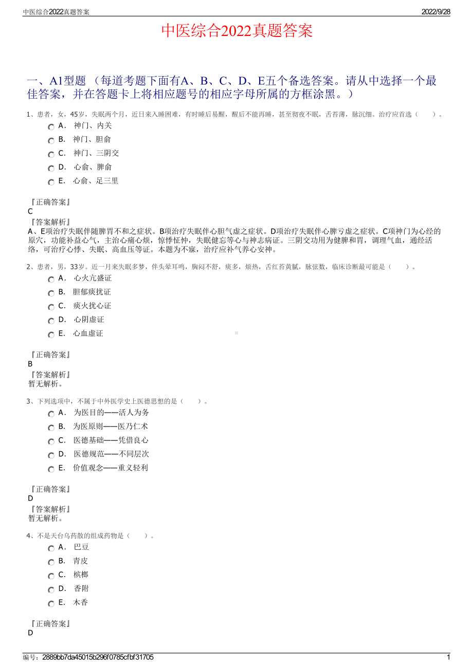 中医综合2022真题答案.pdf_第1页