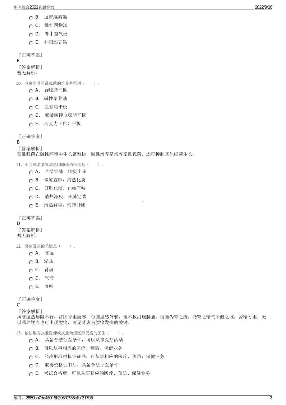 中医综合2022真题答案.pdf_第3页