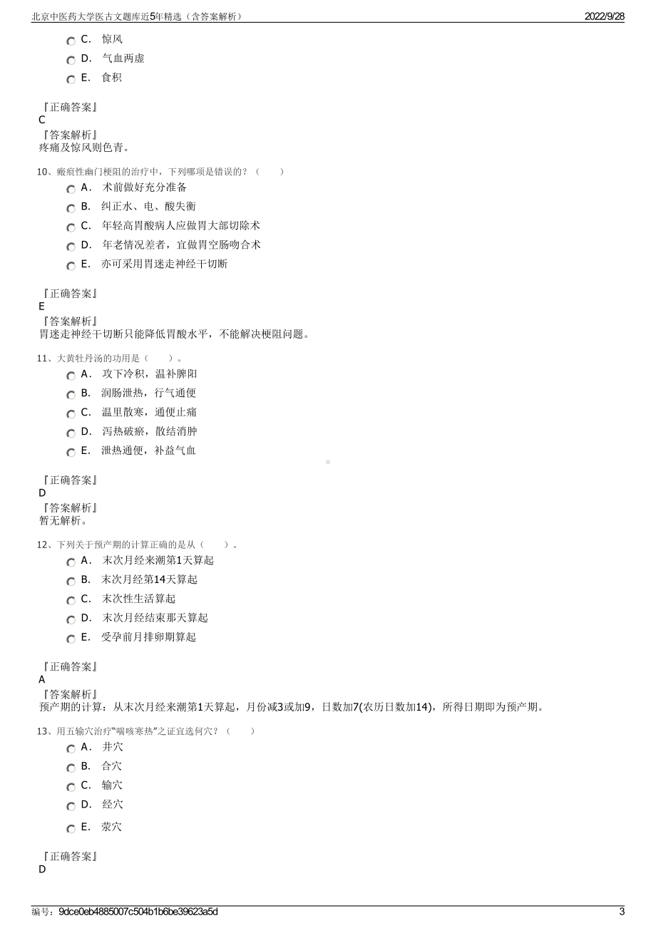 北京中医药大学医古文题库近5年精选（含答案解析）.pdf_第3页