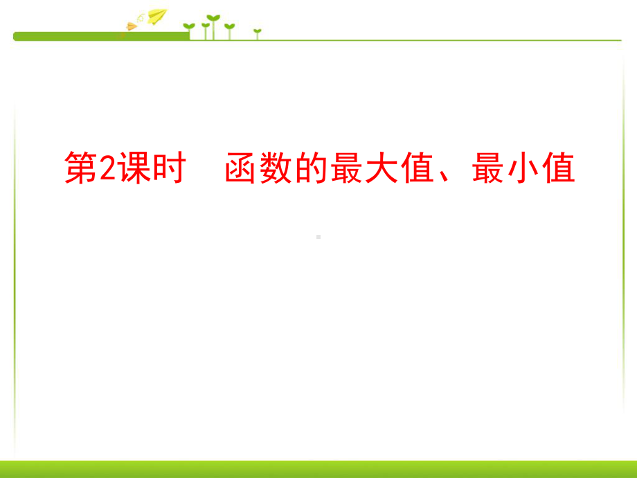 131函数的最大值、最小值优秀课件(人教A版必修1).ppt_第1页