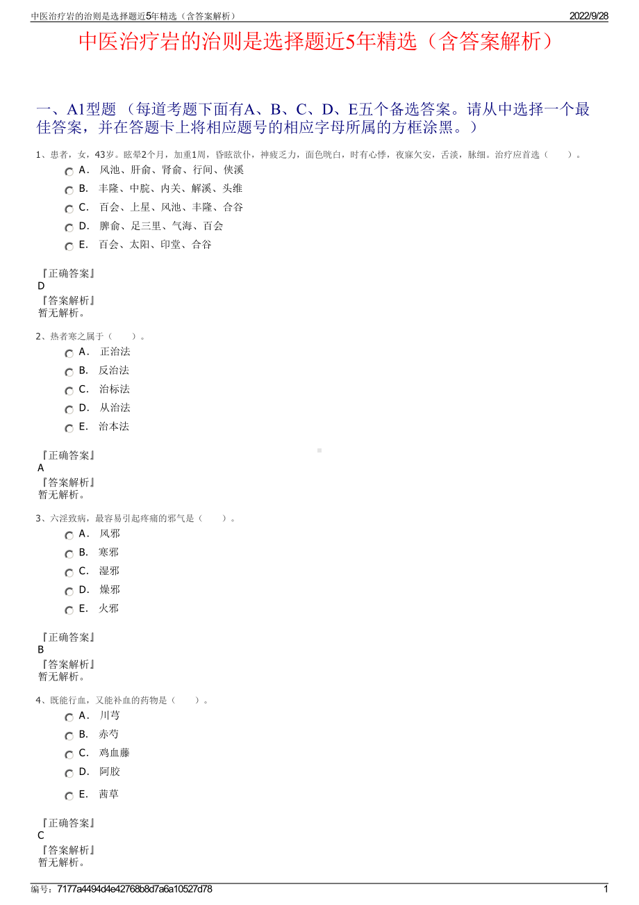 中医治疗岩的治则是选择题近5年精选（含答案解析）.pdf_第1页