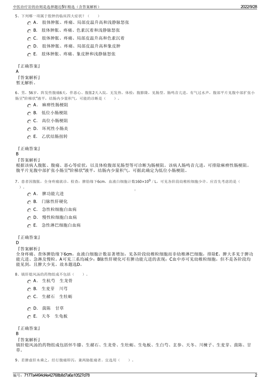 中医治疗岩的治则是选择题近5年精选（含答案解析）.pdf_第2页