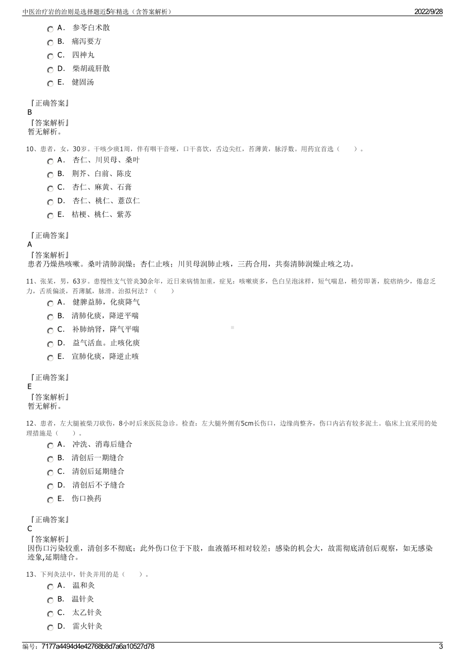 中医治疗岩的治则是选择题近5年精选（含答案解析）.pdf_第3页