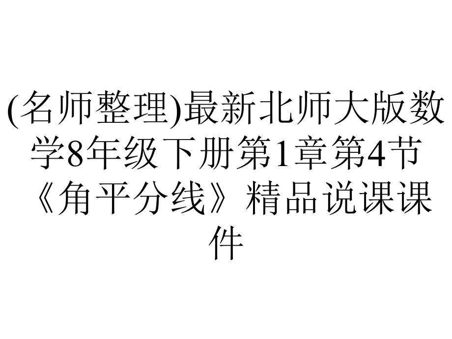 (名师整理)最新北师大版数学8年级下册第1章第4节《角平分线》精品说课课件.ppt_第1页