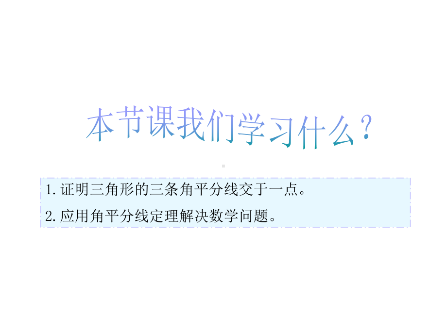 (名师整理)最新北师大版数学8年级下册第1章第4节《角平分线》精品说课课件.ppt_第2页