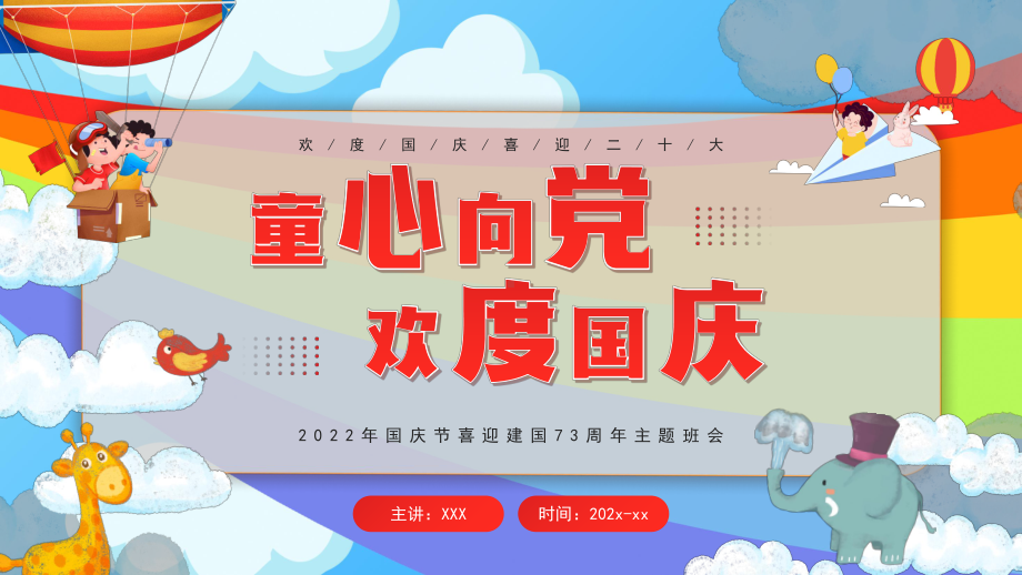 2022年国庆节喜迎建国73周年主题班会PPT童心向党欢度国庆PPT课件（带内容）.pptx_第1页