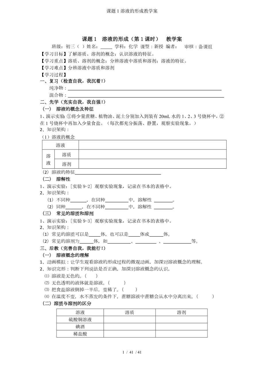 课题1溶液的形成教学案参考模板范本.doc_第1页