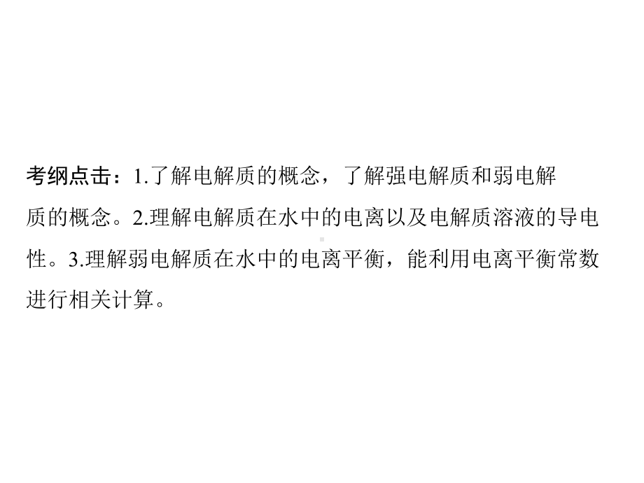 2020年高考化学一轮复习：6.1-弱电解质的电离平衡ppt课件(含答案).ppt_第2页