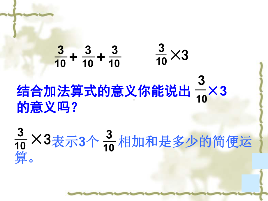 (苏教版)数学六年级上册《分数与整数相乘》课件.ppt_第3页