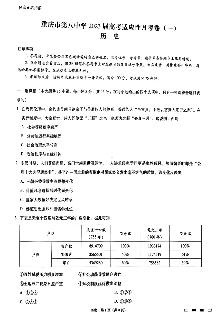 重庆市第八 2022-2023学年高三上学期适应性月考卷（一） 历史.pdf_第1页