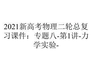 2021新高考物理二轮总复习课件：专题八-第1讲-力学实验-.ppt