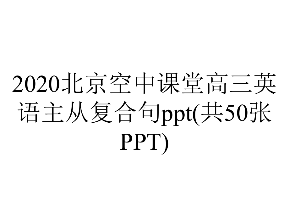 2020北京空中课堂高三英语主从复合句ppt(共50张PPT).pptx_第1页