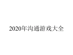 2020年沟通游戏大全.ppt