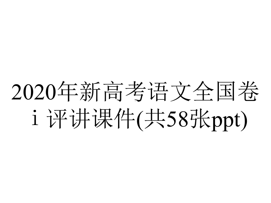 2020年新高考语文全国卷ⅰ评讲课件(共58张ppt).pptx_第1页