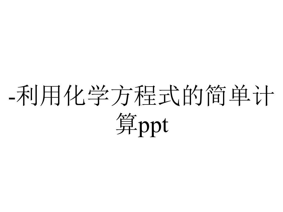 -利用化学方程式的简单计算ppt.ppt_第1页