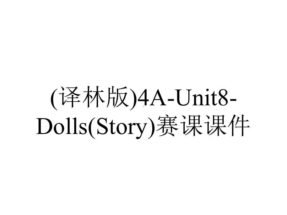 (译林版)4A-Unit8-Dolls(Story)赛课课件.pptx-(课件无音视频)_第1页