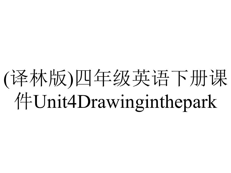 (译林版)四年级英语下册课件Unit4Drawinginthepark.ppt-(课件无音视频)_第1页