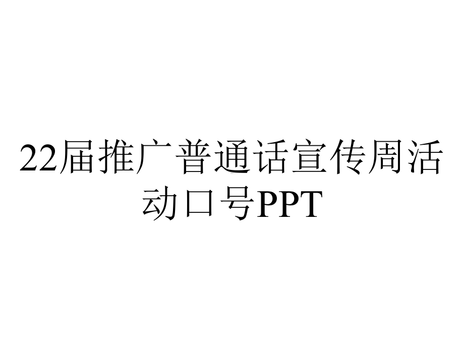 22届推广普通话宣传周活动口号PPT.pptx_第1页