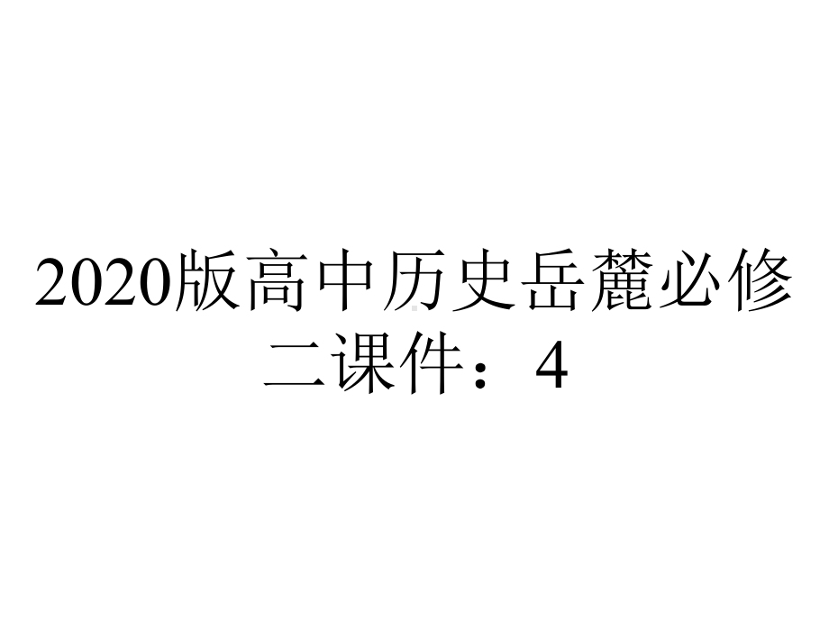 2020版高中历史岳麓必修二课件：4.20对外开放格局的形成.ppt_第1页