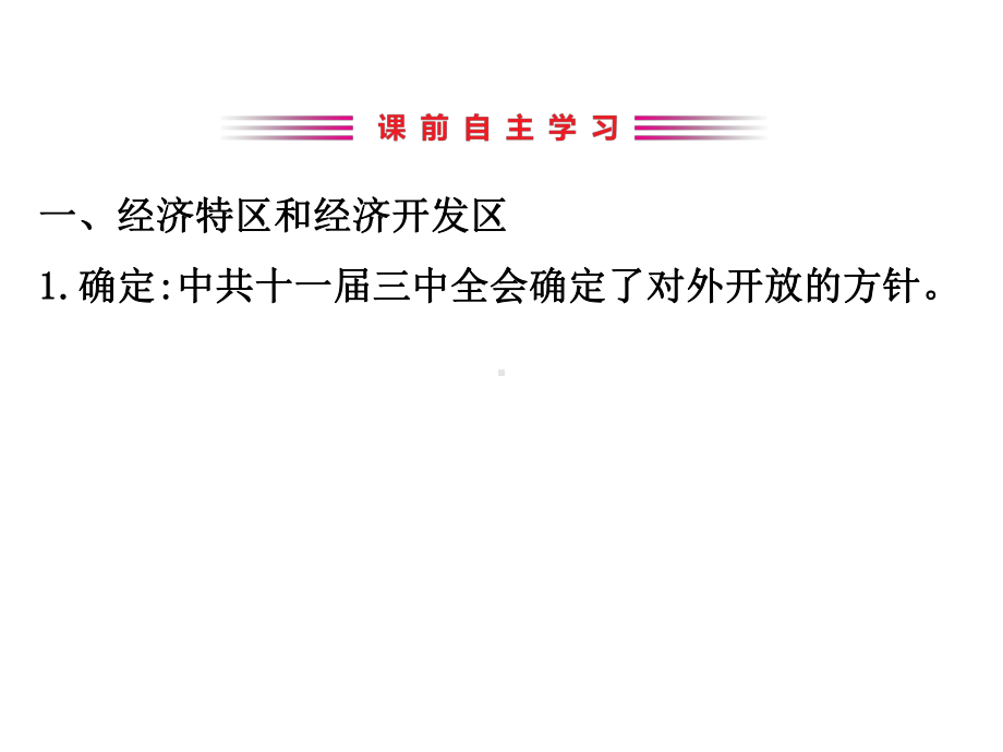 2020版高中历史岳麓必修二课件：4.20对外开放格局的形成.ppt_第3页