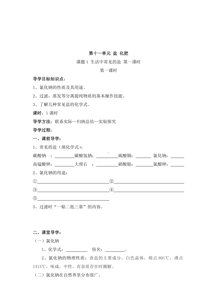 九年级化学（人教版下册）第11单元《课题1 生活中常见的盐》导学案（共4课时）参考模板范本.doc_第2页