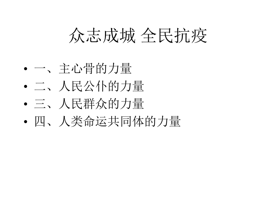 2020年高考政治时事热点复习课件：从政治生活角度看待抗疫过程(共23张PPT).pptx_第3页