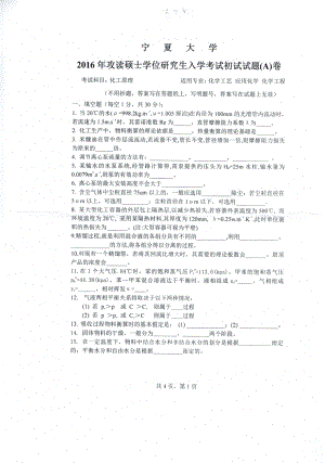 2016年宁夏大学考研专业课试题化工原理.pdf