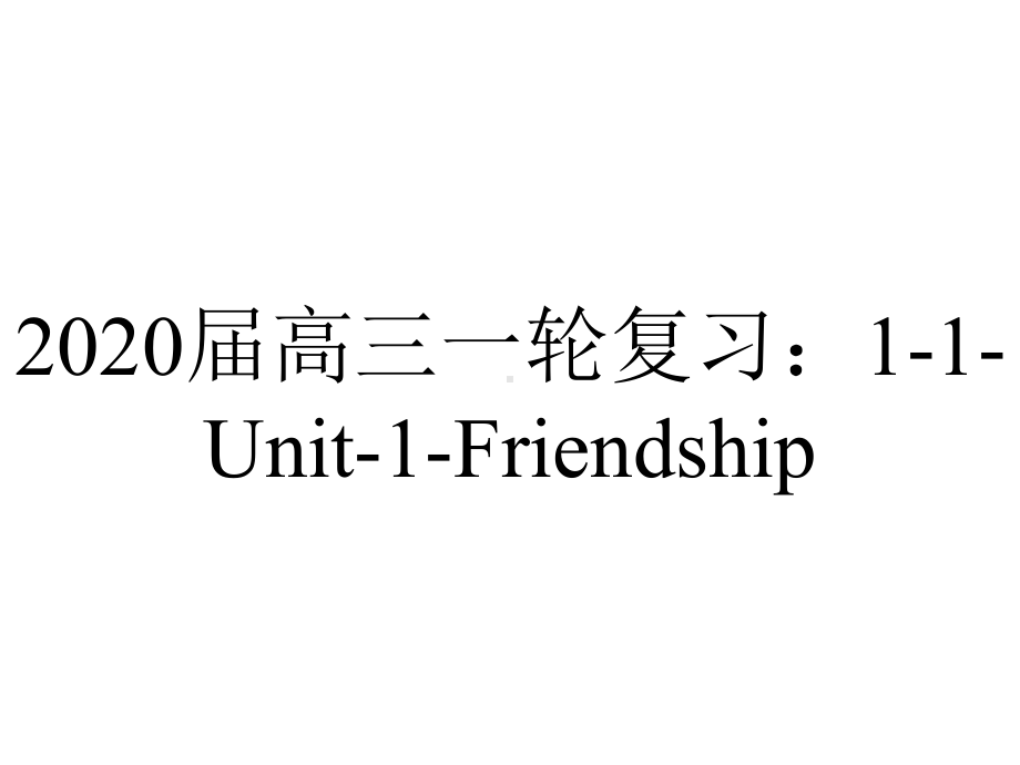 2020届高三一轮复习：1-1-Unit-1-Friendship.ppt_第1页