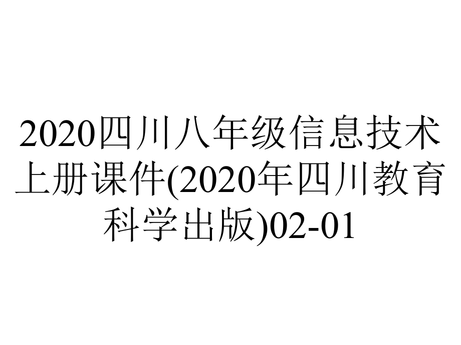 2020四川八年级信息技术上册课件(2020年四川教育科学出版)02-01.pptx_第1页