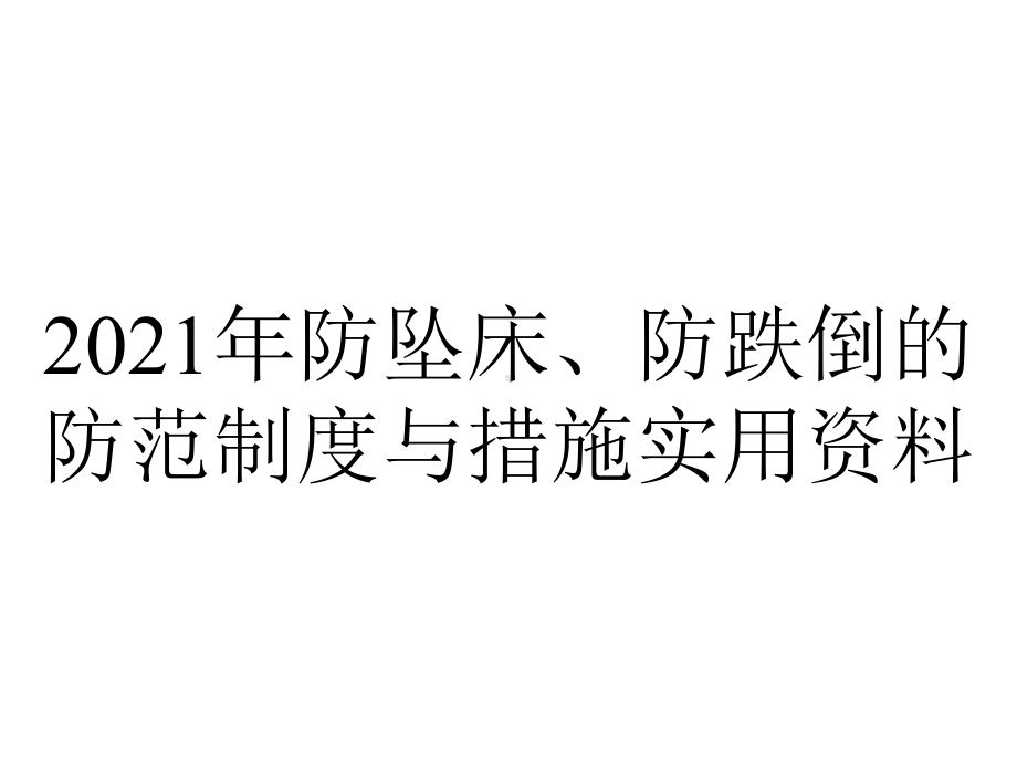 2021年防坠床、防跌倒的防范制度与措施实用资料.ppt_第1页