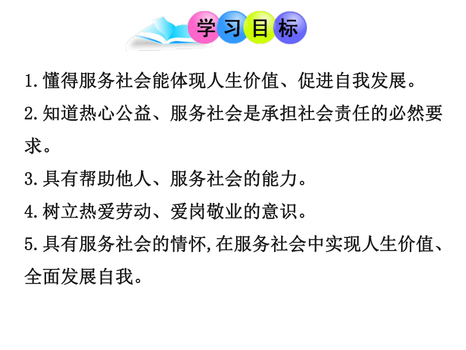 (名师整理)道德与法治八年级上上册第3单元第7课第2框《服务社会》省优质课获奖课件.ppt_第2页