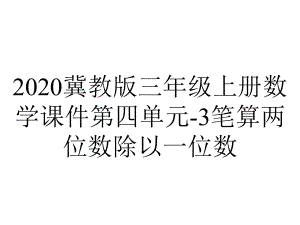 2020冀教版三年级上册数学课件第四单元-3笔算两位数除以一位数.ppt