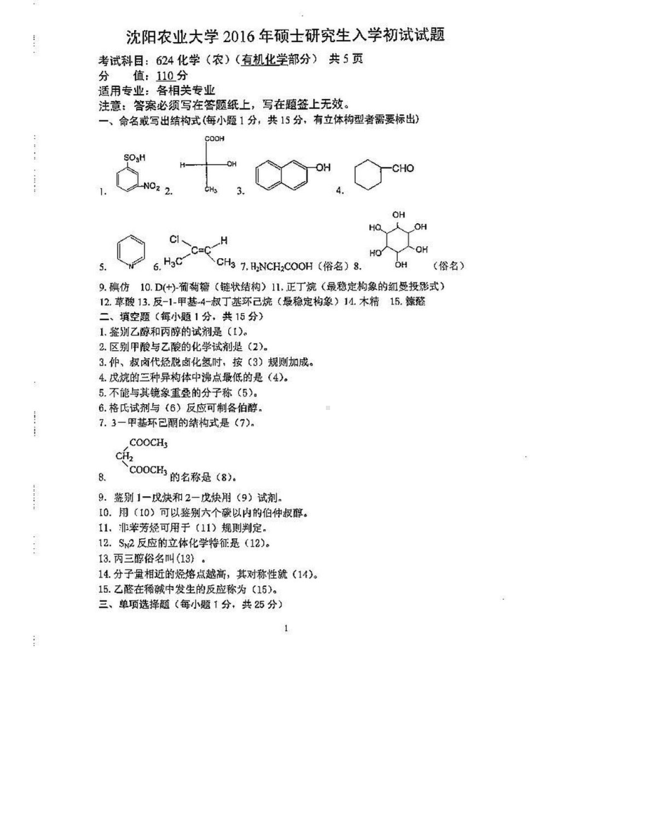 沈阳农业大学硕士考研专业课真题624-2016.pdf_第1页