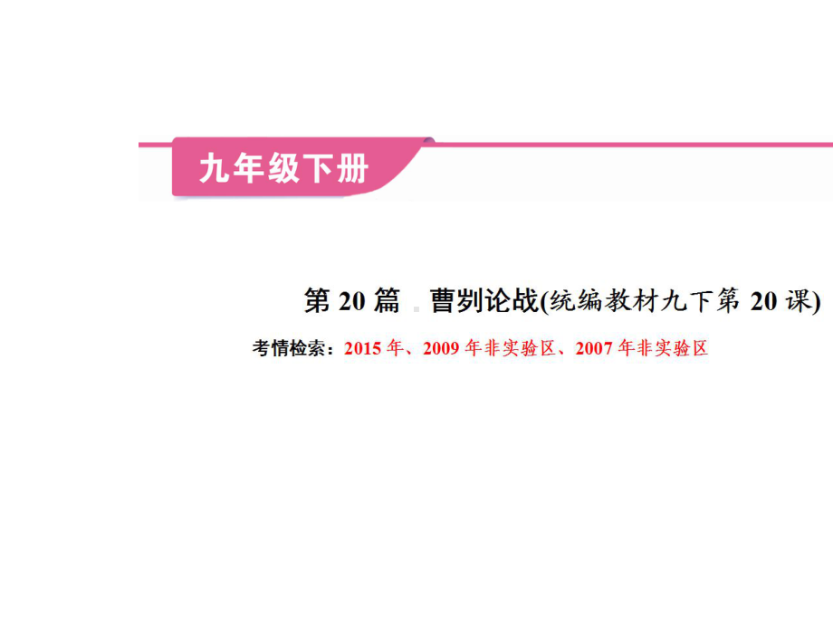 (名师整理)最新部编人教版语文中考课内文言文专题《曹刿论战》考点精讲精练.pptx_第2页