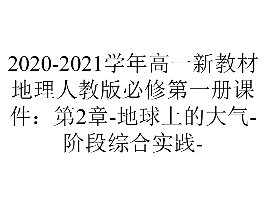 2020-2021学年高一新教材地理人教版必修第一册课件：第2章-地球上的大气-阶段综合实践-.ppt_第1页