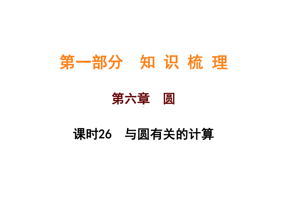 2020年中考数学一轮复习课时26与圆有关的计算课件(共32张).pptx_第2页