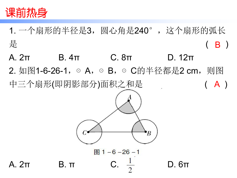 2020年中考数学一轮复习课时26与圆有关的计算课件(共32张).pptx_第3页