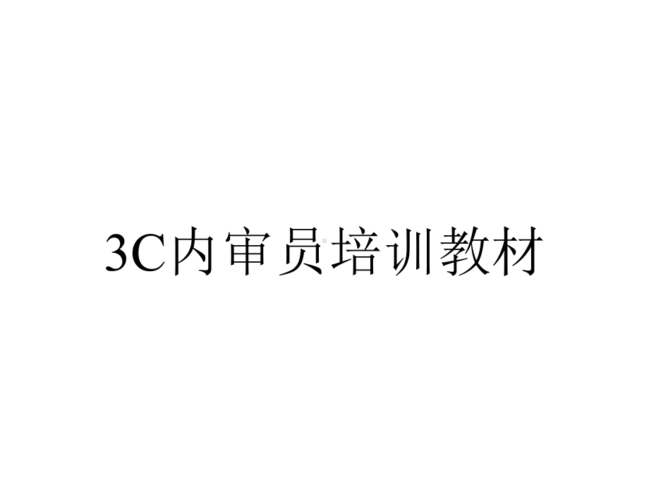 3C内审员培训教材.ppt_第1页