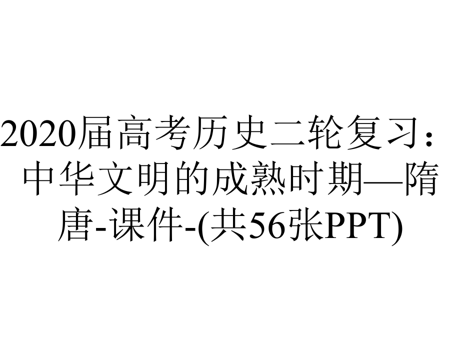 2020届高考历史二轮复习：中华文明的成熟时期—隋唐-课件-(共56张PPT).ppt_第1页