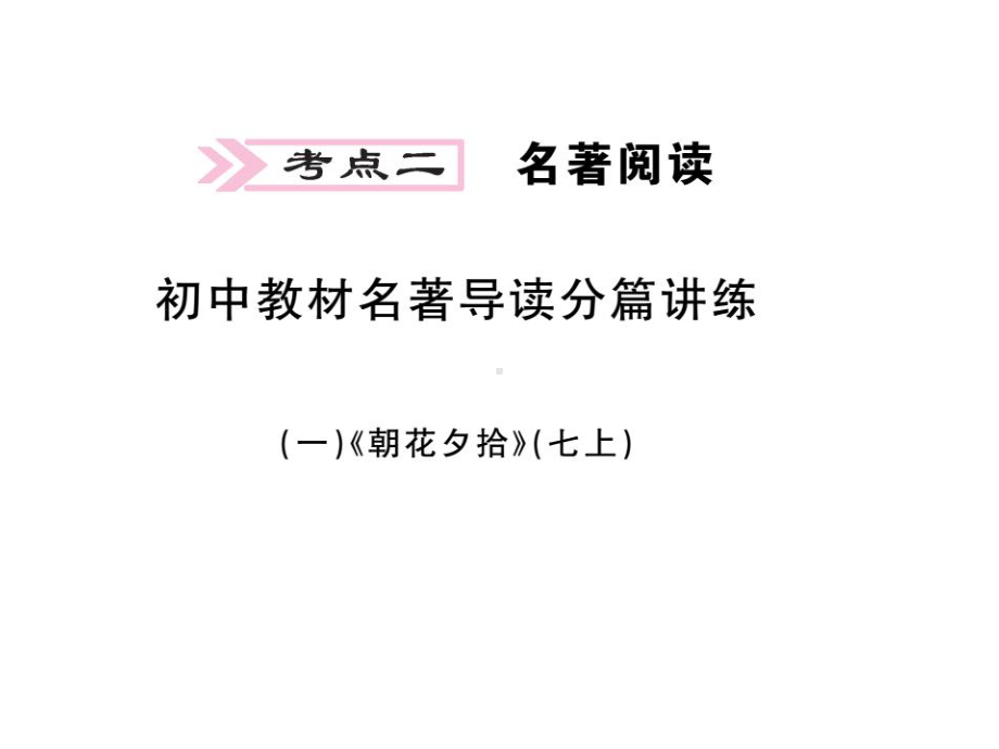 (名师整理)最新部编人教版语文中考专题复习《文学常识与名著阅读》精品课件.ppt_第3页