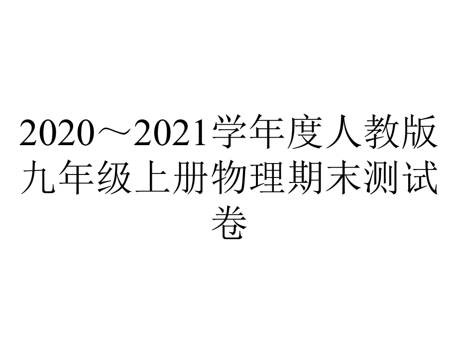 2020～2021学年度人教版九年级上册物理期末测试卷.ppt_第1页