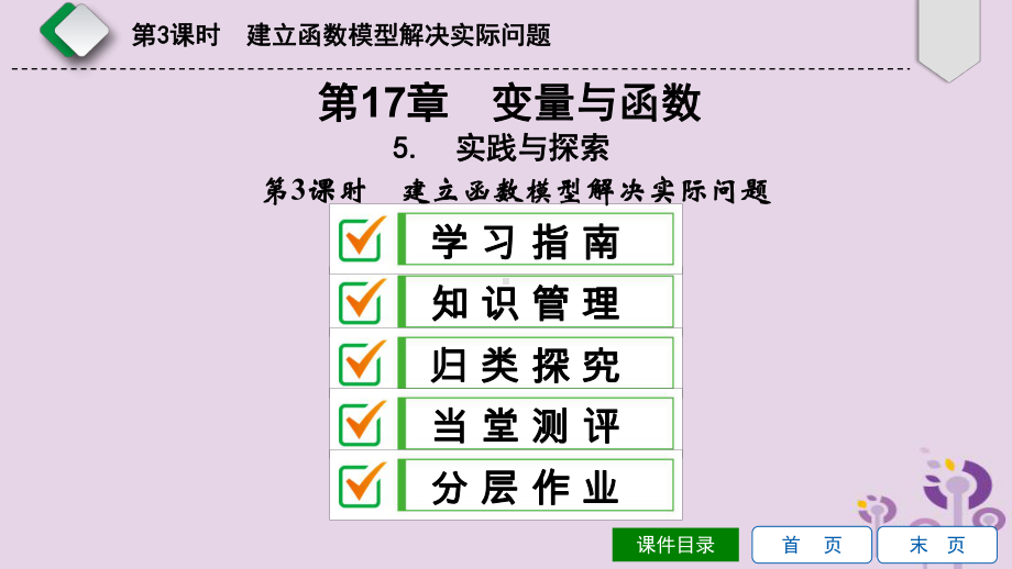 19年春八年级数学下册第17章函数及其图象175实践与探索第3课时建立函数模型解决实际问题课件新版.ppt_第1页