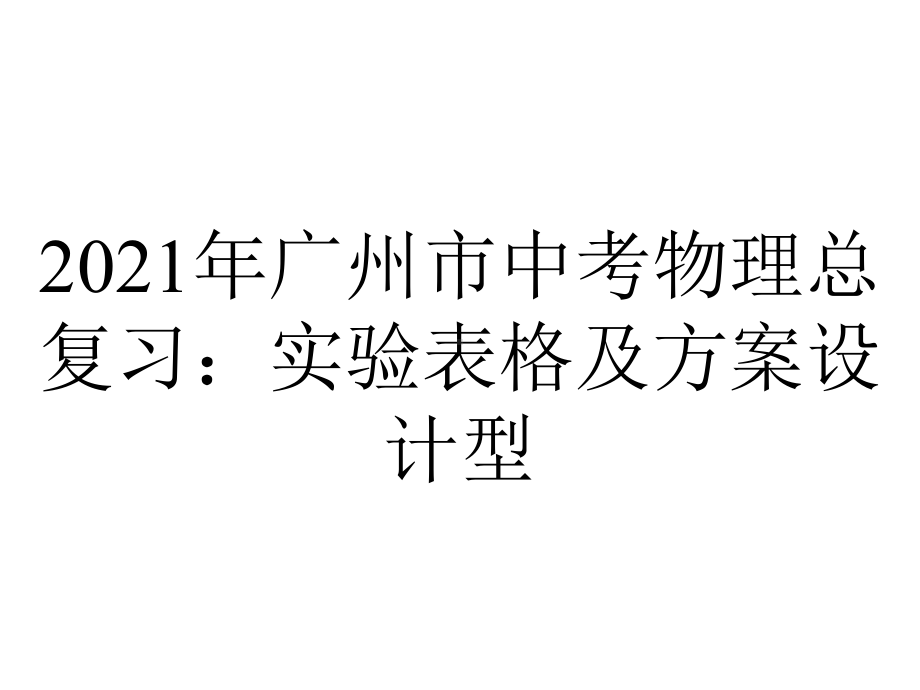 2021年广州市中考物理总复习：实验表格及方案设计型.pptx_第1页