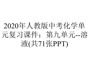 2020年人教版中考化学单元复习课件：第九单元-溶液(共71张PPT).ppt