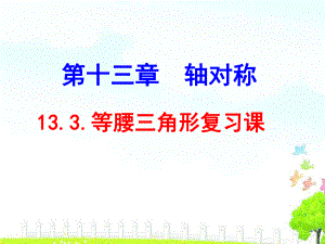 133等边三角形复习课件.ppt